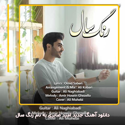 دانلود آهنگ امید صابری رنگ سال